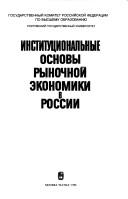 Институциональные основы рыночной экономики в России