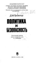 Политика и безопасность