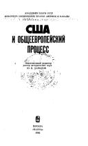 США и общеевропейский процесс