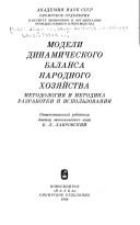 Модели динамического баланса народного хозяйства: Методология и методика разработки и использования