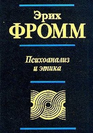 Психоанализ и этика