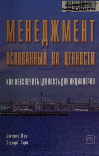 Менеджмент, основанный на ценности (Value - based Management). Как обеспечить ценность для акционеров
