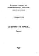 Социология юмора : Очерки