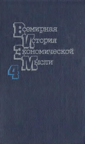 Всемирная история экономической мысли В : 6 т.