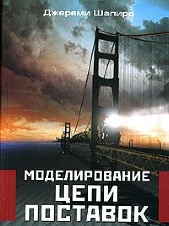 Моделирование цепи поставок