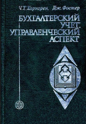 Бухгалтерский учет: Управленческий аспект