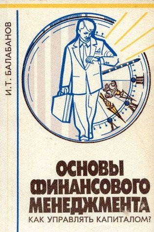 Основы финансового менеджмента. Как управлять капиталом?