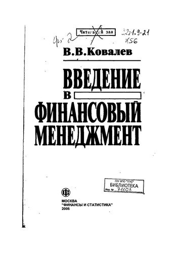 Введение в финансовый менеджмент