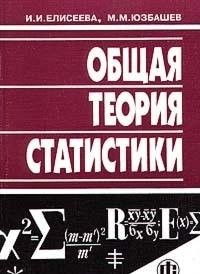 Общая теория статистики