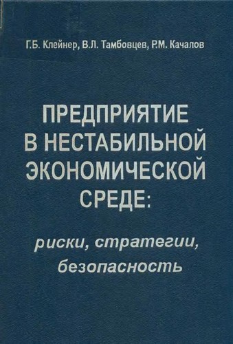 Предприятие в нестабильной экономической среде: риски, стратегии, безопасность