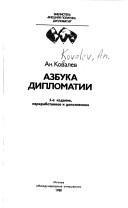 Азбука дипломатии