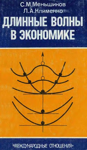 Длинные волны в экономике. Когда общество меняет кожу