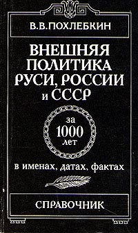 Внешняя политика Руси, России и СССР за 1000 лет в именах,датах,фактах