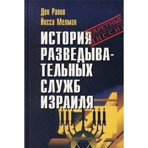 История разведывательных служб Израиля