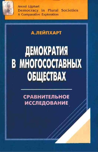 Демократия в многосоставных обществах: сравнительное исследование