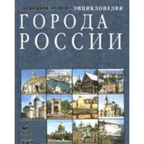 Города России