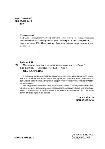 Маркетинг : Основы и маркетинг информации