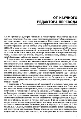 Введение в эконометрику