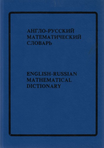 Англо-русский математический словарь: В 2-х томах