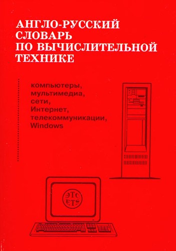 Англо-русский словарь по вычислительной технике