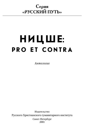 Ницше: pro et contra