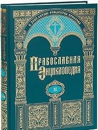 Православная энциклопедия : Т. 1 -
