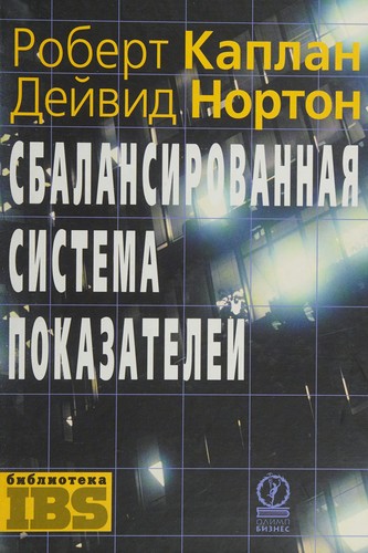 Сбалансированная система показателей