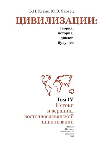 Цивилизации : теория, история, диалог, будущее : В 2 т.