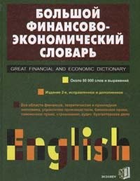 Большой англо-русский финансово-экономический словарь
