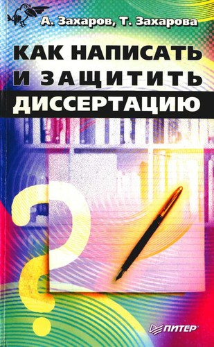 Как написать и защитить диссертацию