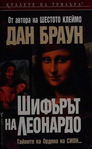 Шифърът на Леонардо
