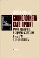 Социологията като проект
