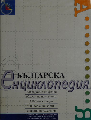 Българска енциклопедия "А - Я"