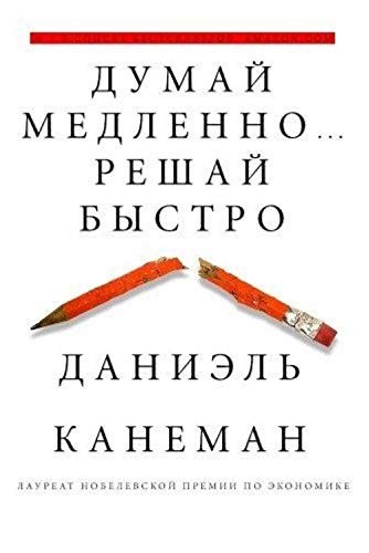Думай медленно...решай быстро