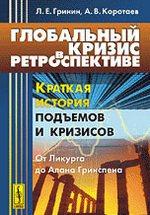 Глобальный кризис в ретроспективе. Краткая история подьемов и кризисов от Ликурга до Алана Гринспена