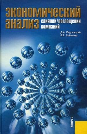 Экономический анализ слияний / поглощений компаний