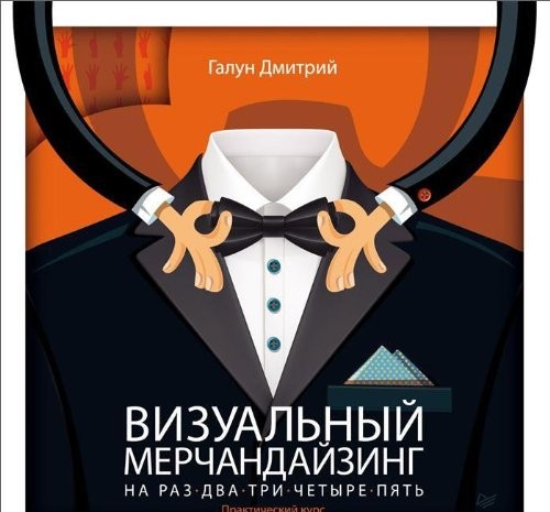 Визуальный мерчандайзинг на раз-два-три-четыре-пять