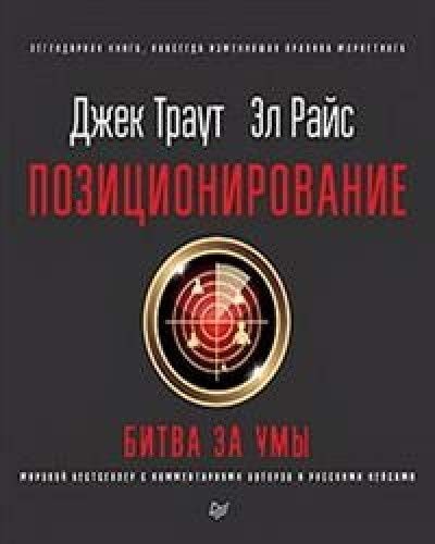 Позиционирование. Битвы за умы