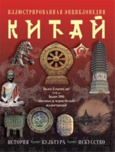 Иллюстрованная энциклопедия Китай : История, культура, исскуство