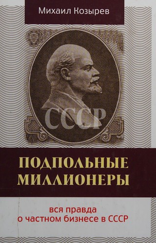 Подпольные миллионеры : вся правда о частном бизнесе в СССР