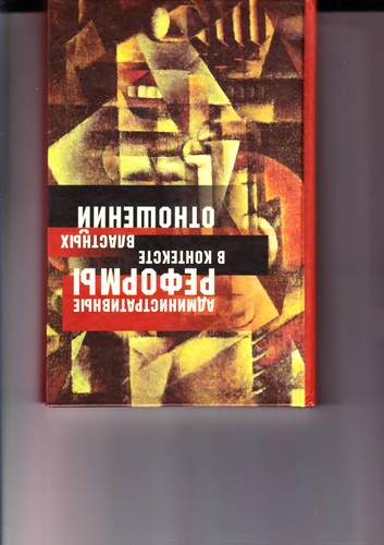 Административные реформы в контексте властных отношений