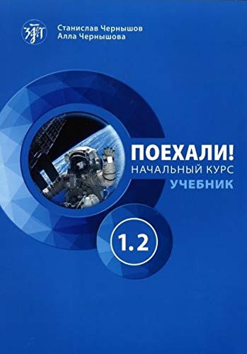Поехали! Русский язык для взрослых