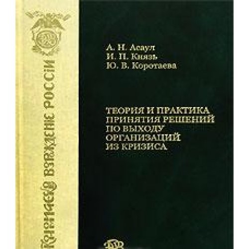 Теория и практика принятия решений по выходу организаций из кризиса