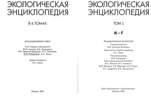 Экологическая энциклопедия : В 6 т.