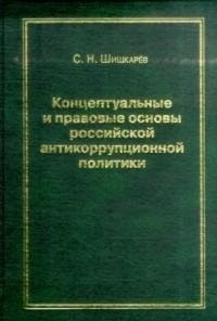 Концептуальные и правовые основы российской антикоррупционной политики