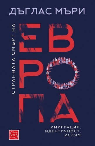Странната смърт на Европа. Имиграция, идентичност, ислям
