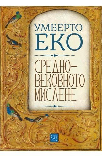 Средновековното мислене