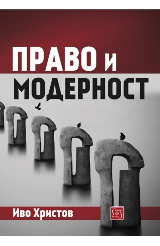 Право и модерност