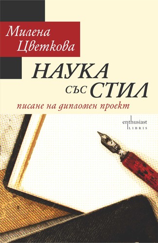 Наука със стил