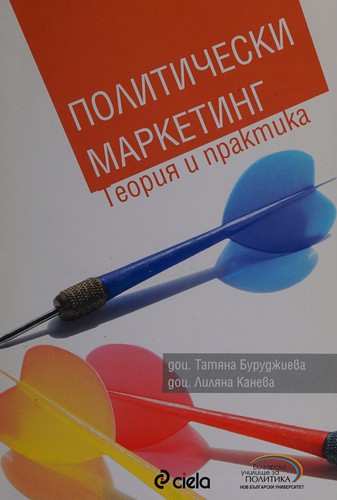 Политически маркетинг : Теория и практика
